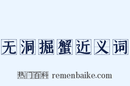 无洞掘蟹近义词是什么意思的图片